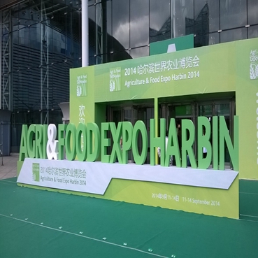2014哈尔滨世界农业博览会.jpg